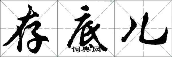 胡問遂存底兒行書怎么寫