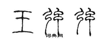 陳聲遠王弦弦篆書個性簽名怎么寫