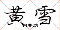 龐中華黃雪行書怎么寫