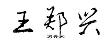 曾慶福王鄭興行書個性簽名怎么寫