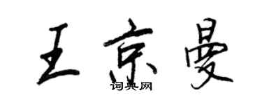王正良王京曼行書個性簽名怎么寫
