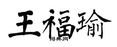 翁闓運王福瑜楷書個性簽名怎么寫