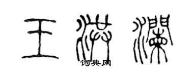 陳聲遠王洪瀾篆書個性簽名怎么寫