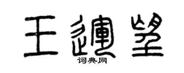 曾慶福王運望篆書個性簽名怎么寫