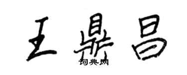 王正良王鼎昌行書個性簽名怎么寫