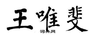 翁闓運王唯斐楷書個性簽名怎么寫