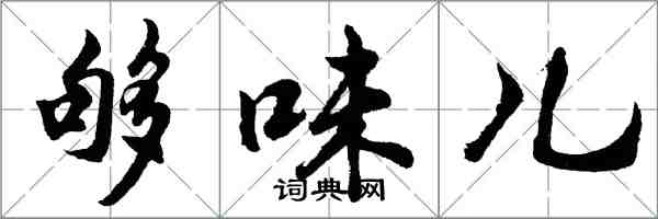 胡問遂夠味兒行書怎么寫