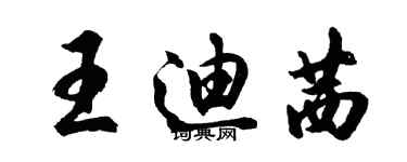 胡問遂王迪茜行書個性簽名怎么寫