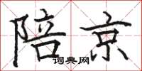 駱恆光陪京楷書怎么寫