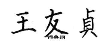 何伯昌王友貞楷書個性簽名怎么寫
