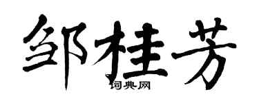 翁闓運鄒桂芳楷書個性簽名怎么寫