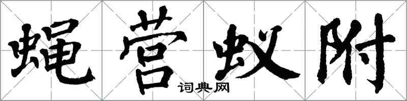 翁闓運蠅營蟻附楷書怎么寫