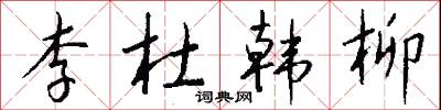 李四光的意思_李四光的解釋_國語詞典