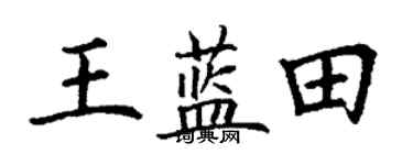 丁謙王藍田楷書個性簽名怎么寫