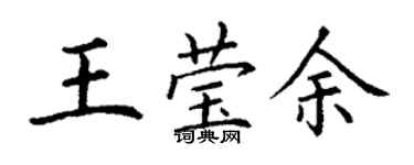 丁謙王瑩余楷書個性簽名怎么寫