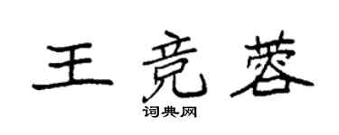 袁強王競蓉楷書個性簽名怎么寫
