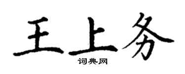 丁謙王上務楷書個性簽名怎么寫