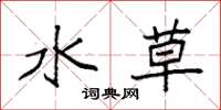 袁強水草楷書怎么寫
