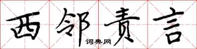 周炳元西鄰責言楷書怎么寫