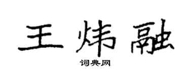 袁強王煒融楷書個性簽名怎么寫