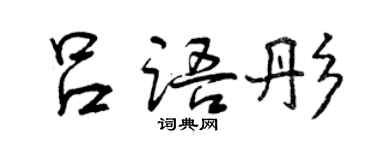 曾慶福呂語彤行書個性簽名怎么寫