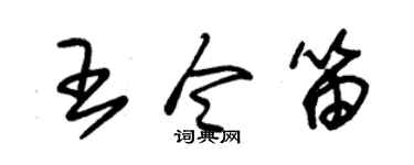 朱錫榮王令笛草書個性簽名怎么寫