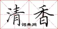 田英章清香楷書怎么寫