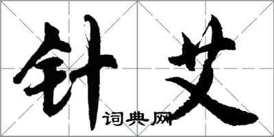 胡問遂針艾行書怎么寫