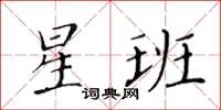 黃華生星班楷書怎么寫