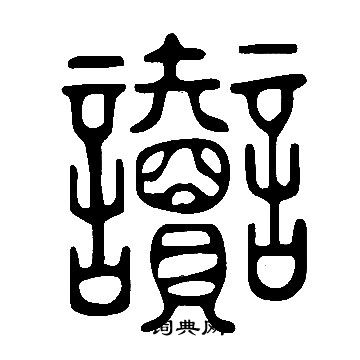 黃道周草書書法作品欣賞_黃道周草書字帖(第3頁)_書法字典