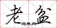 荊霄鵬老盆行書怎么寫