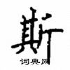 顧仲安寫的硬筆楷書斯