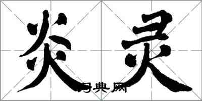 翁闓運炎靈楷書怎么寫