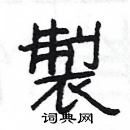 楊為國寫的硬筆隸書製