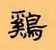 顧仲安寫的硬筆隸書雞