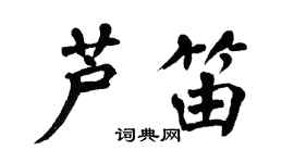 翁闓運蘆笛楷書個性簽名怎么寫