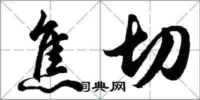 胡問遂焦切行書怎么寫