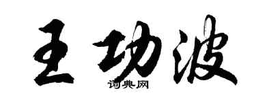 胡問遂王功波行書個性簽名怎么寫