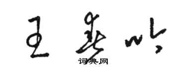 駱恆光王春吟草書個性簽名怎么寫