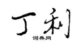 曾慶福丁利行書個性簽名怎么寫