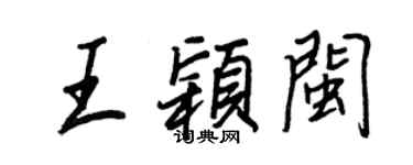 王正良王穎閩行書個性簽名怎么寫
