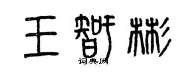 曾慶福王智彬篆書個性簽名怎么寫