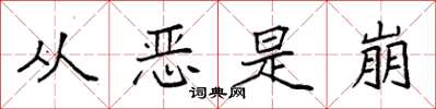 袁強從惡是崩楷書怎么寫