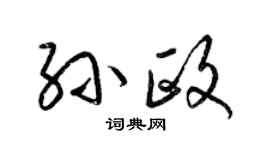 梁錦英孫政草書個性簽名怎么寫