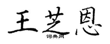 丁謙王芝恩楷書個性簽名怎么寫