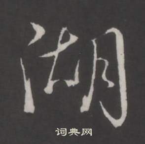 臨董其昌仿柳公權書蘭亭詩中弘曆的寫法