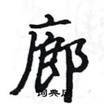 駱恆光寫的硬筆楷書廊