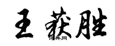 胡問遂王獲勝行書個性簽名怎么寫