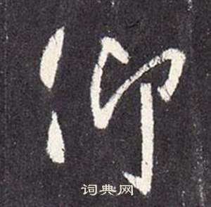 李玄靜碑中張從申的寫法