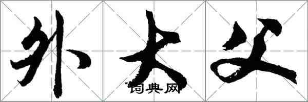 胡問遂外大父行書怎么寫